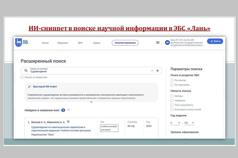ИИ-сниппет появился в поиске научной информации в ЭБС «Лань»