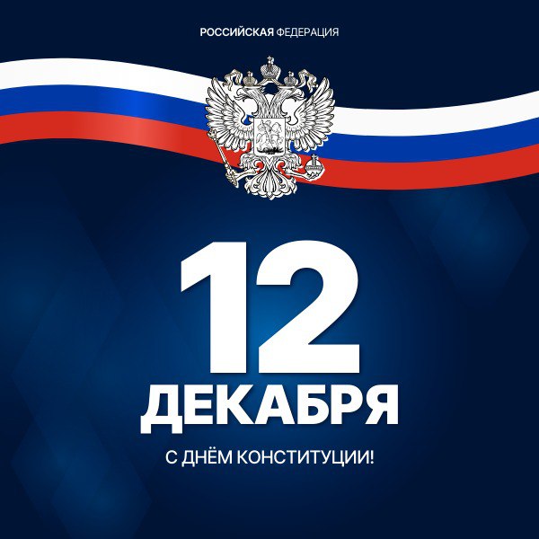 Поздравляем всех с Днем Конституции РФ