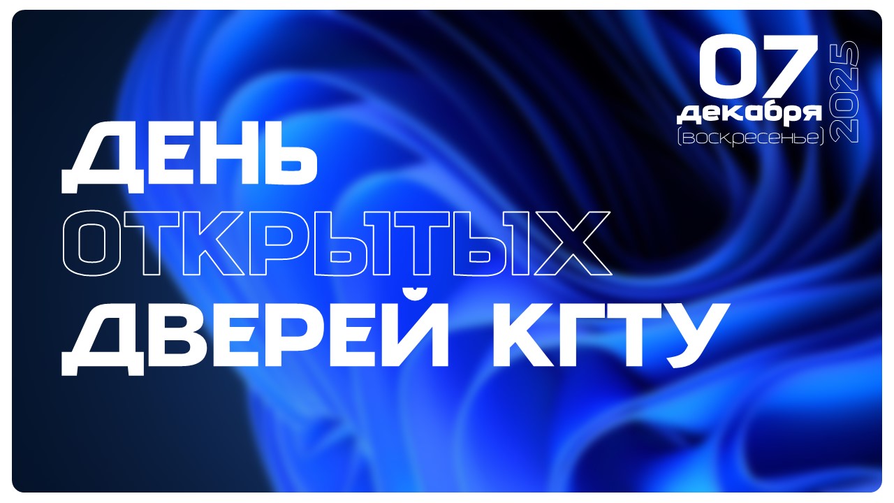 День открытых дверей 07.12.25