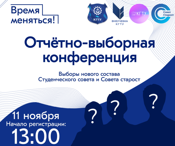 Выборы в Студенческий совет и Совет старост