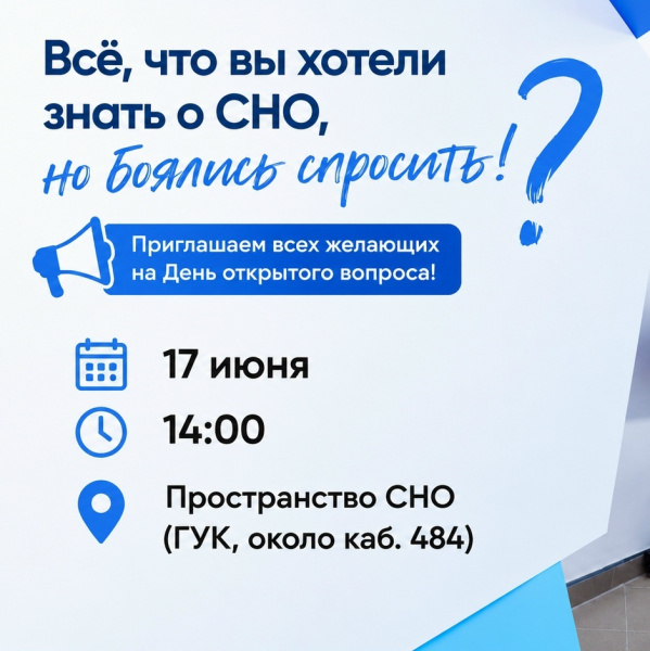 Приходи на встречу СНО!