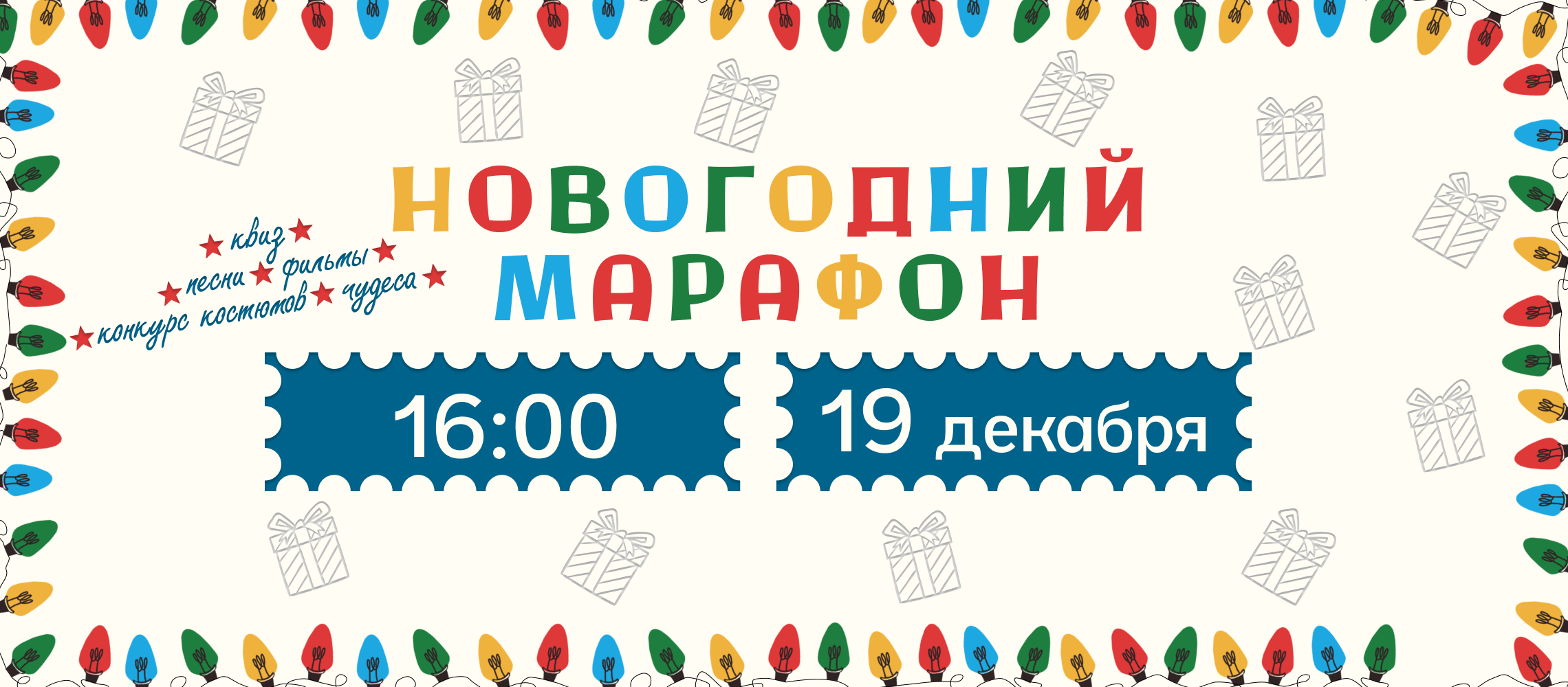 Новогодний марафон 19.12.25