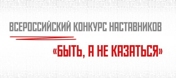 Записывайся на конкурс «Быть, а не казаться» 