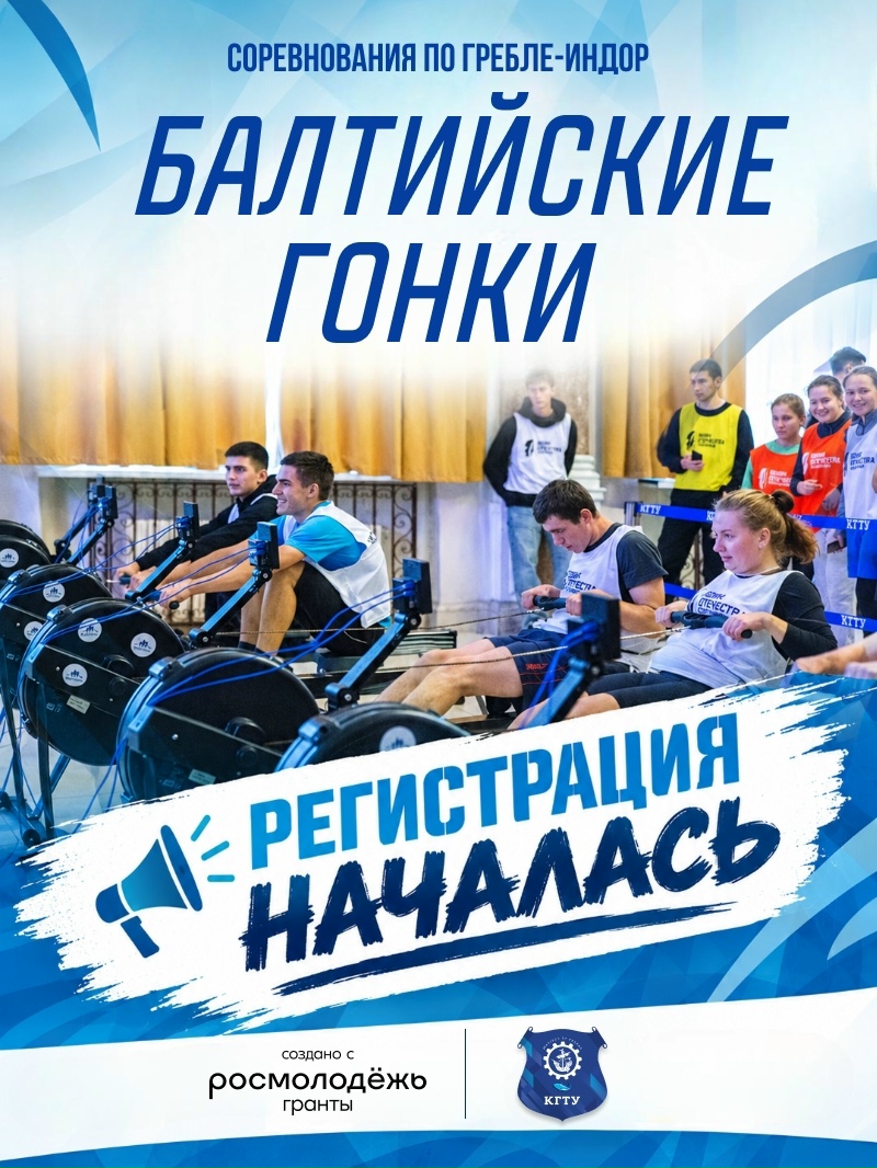 В КГТУ начинаются «Балтийские гонки 1.0»