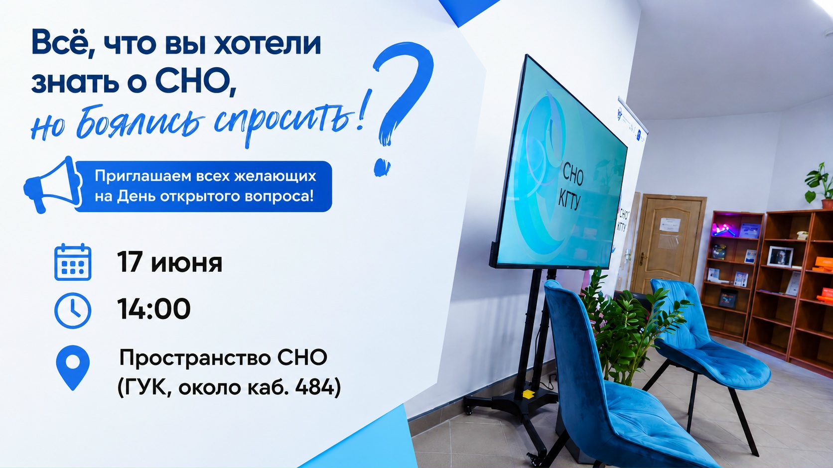 Приходи на встречу СНО!