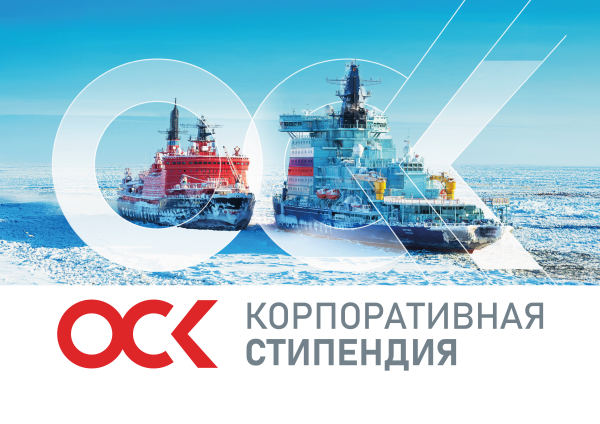 Объявлен конкурсный отбор на получения стипендий ОСК ﻿