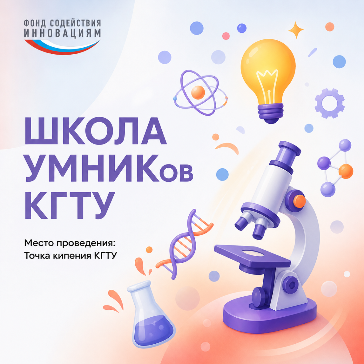 Стартовал приём заявок в школу УМНИКов КГТУ