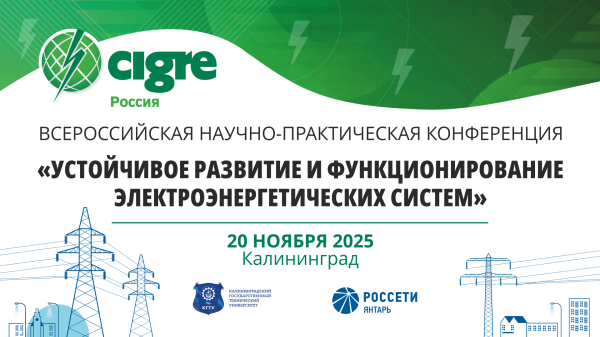 Всероссийская научно-практическая конференция «Устойчивое развитие и функционирование электроэнергетических систем»