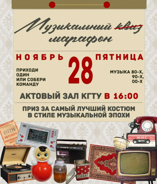 Приглашаем студентов КГТУ на музыкальный Марафон