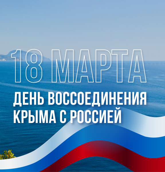 Сегодня мы празднуем день воссоединение Крыма с Россией