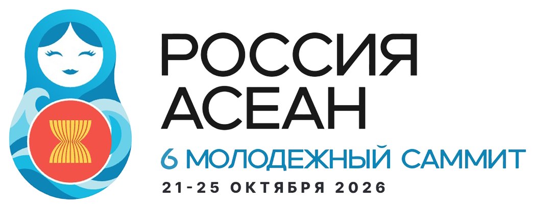 Посети 6-й Молодежный саммит Россия — АСЕАН