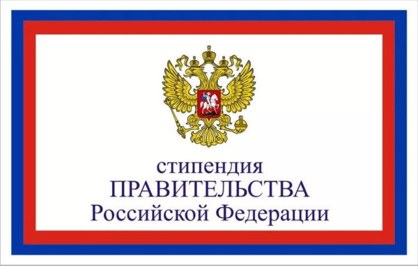 Конкурс на назначение стипендии Правительства Российской Федерации