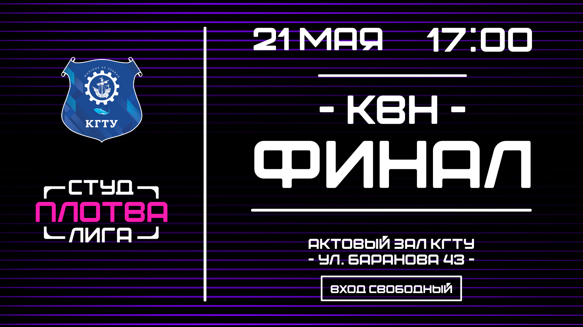 Финал Лиги КВН "Плотва" 21.05.2026