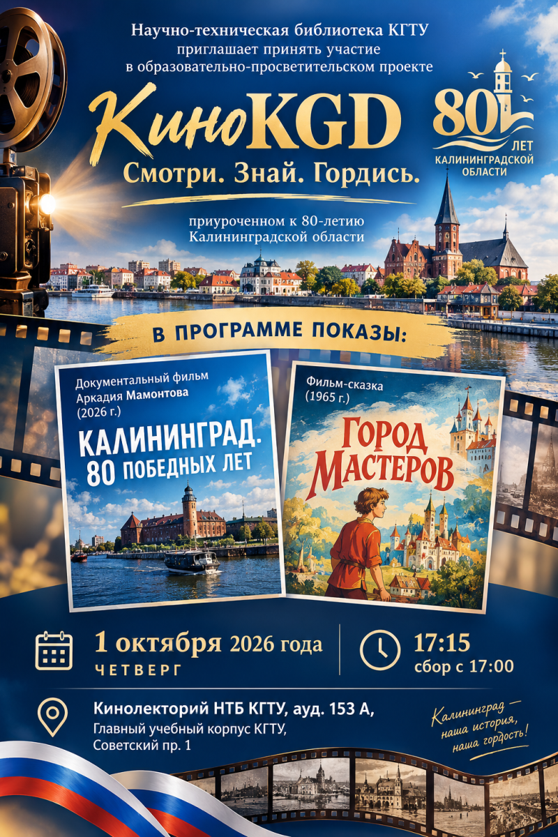 Приходи на просмотр двух фильмов от «КиноKGD. Смотри. Знай. Гордись.»