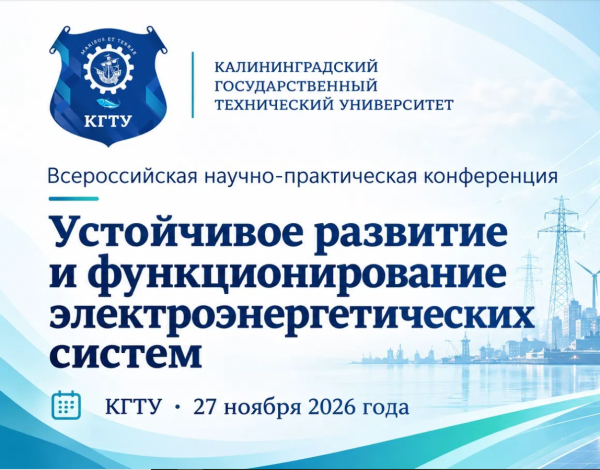 В КГТУ состоится II Всероссийская научно-практическая конференция по электроэнергетике