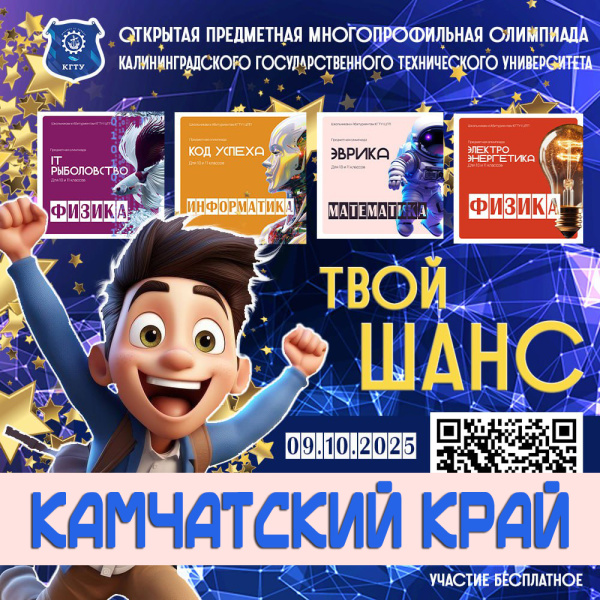 Будущие судостроители на Камчатке приняли участие в многопрофильной олимпиаде КГТУ «Траектория 4К»