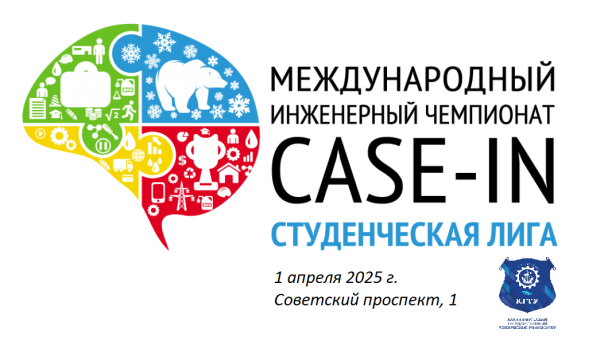 Стартует новый сезон Международного инженерного чемпионата CASE-IN!