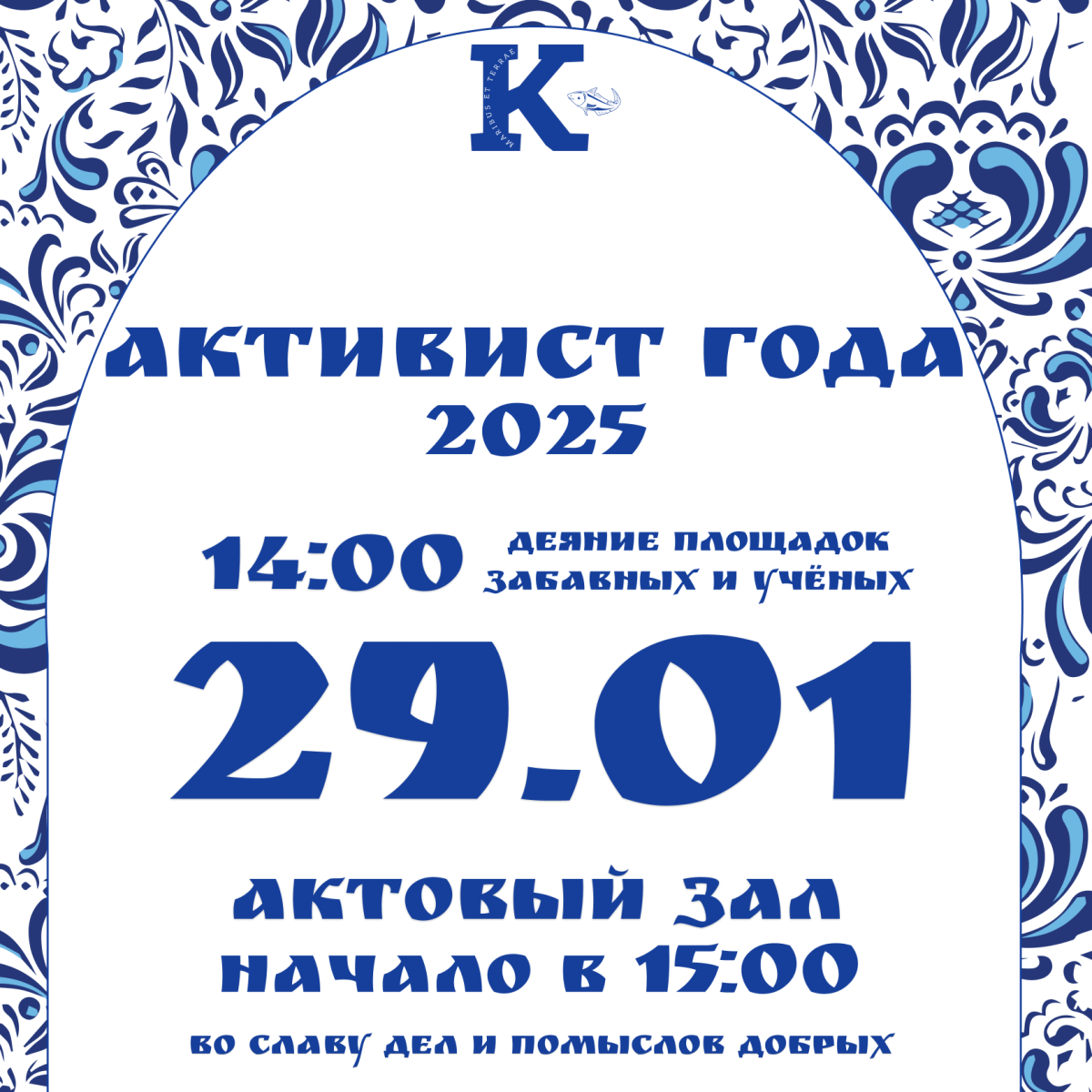 Торжественная церемония «Активист года» 2025