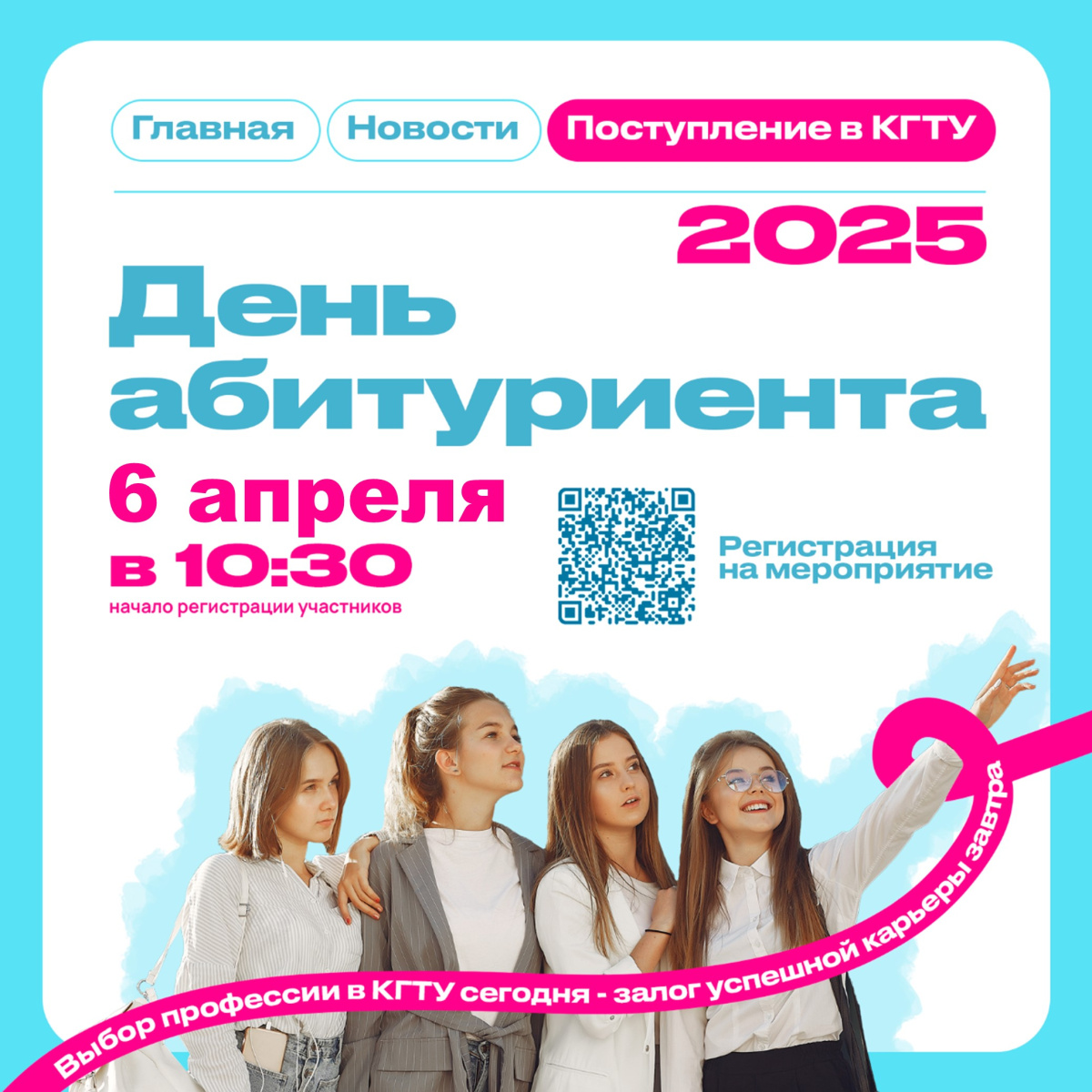 Приглашаем в КГТУ на День абитуриента-2025! 
