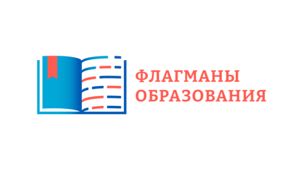 Регистрируйтесь на проекте «Флагманы образования» 