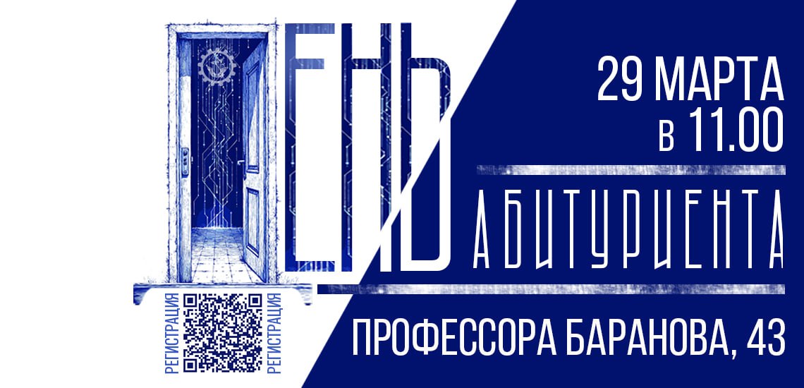 День абитуриента 2026 (март)