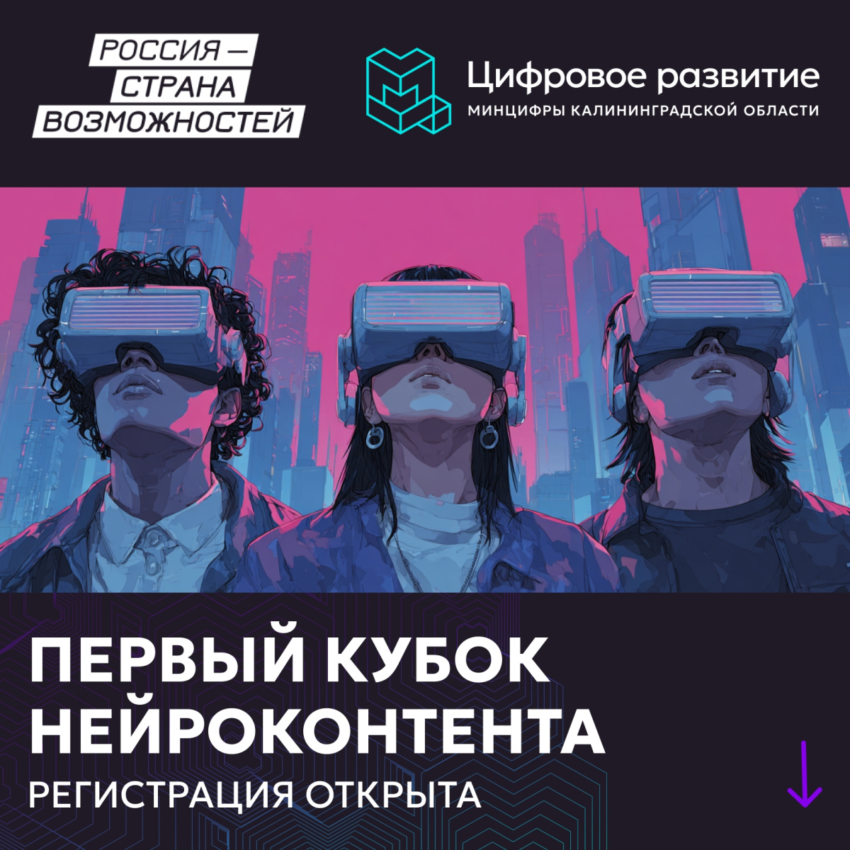 В Калининграде пройдет «Первый кубок нейроконтента»