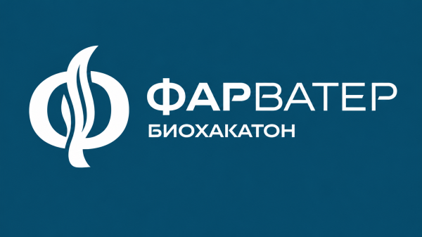 Приглашаем принять участие в биохакатоне «Фарватер»