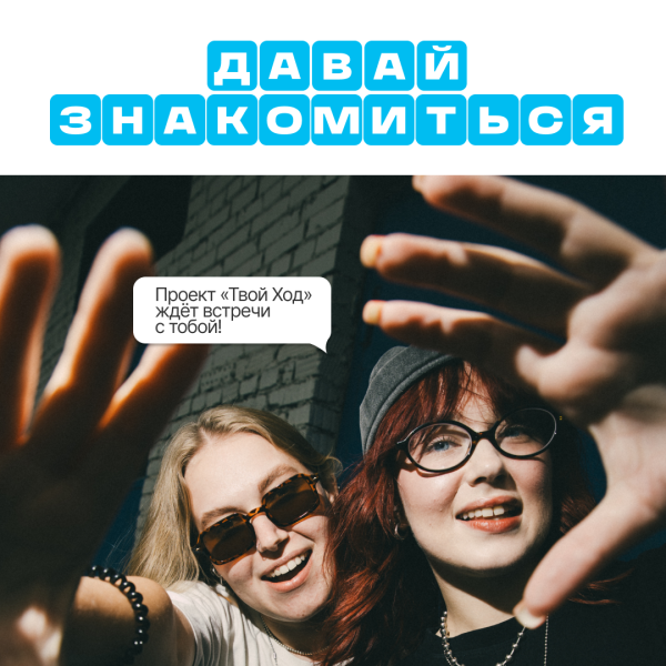 Приходи на презентацию проекта «Твой Ход» 