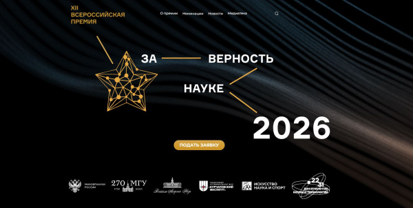 Прими участие в премии «За верность науке» 