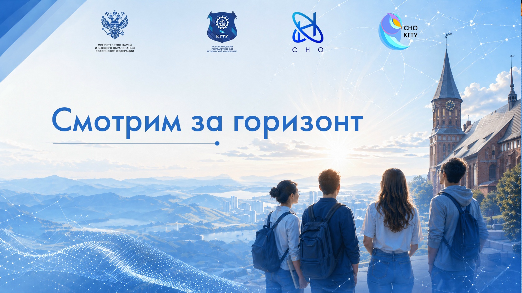 Прими участие в конкурсе проектов «Смотрим за горизонт»