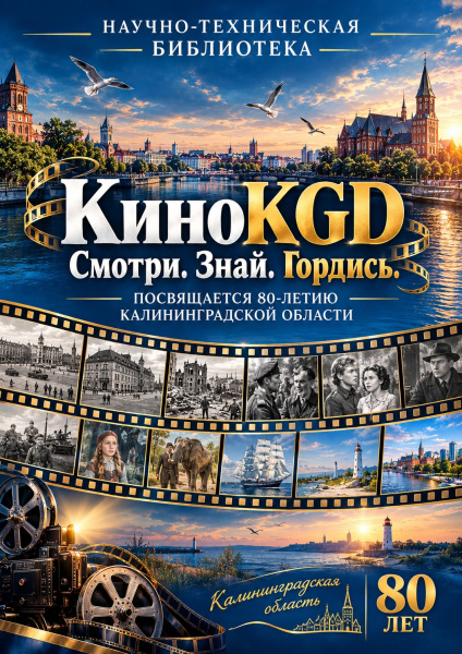 Кинолекторий «КиноKGD», посмотри кино снятое у нас