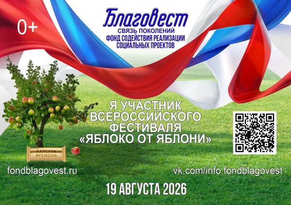 Прими участие во Всероссийском фестивале «Яблоко от Яблони»