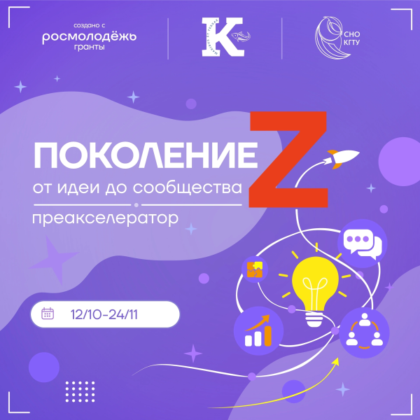 Участвуй в проектно-образовательном интенсиве «Поколение Z»