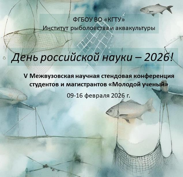 V Межвузовская научная стендовая конференция студентов и магистрантов «Молодой ученый»