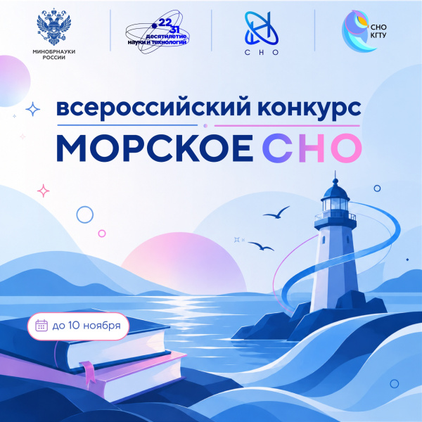 Прими участие в конкурсе на лучшее морское СНО