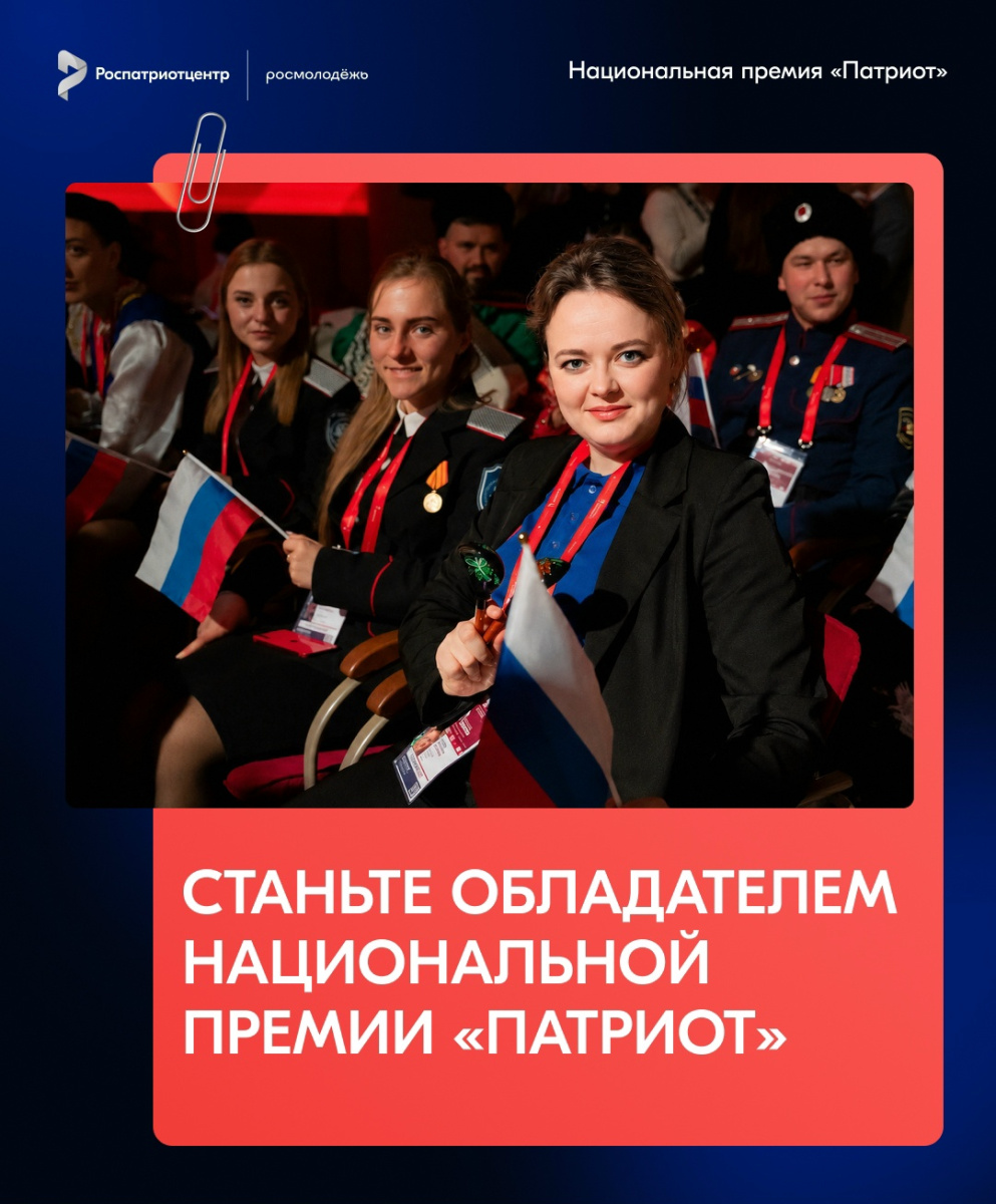 Подай заявку на премию «Патриот»