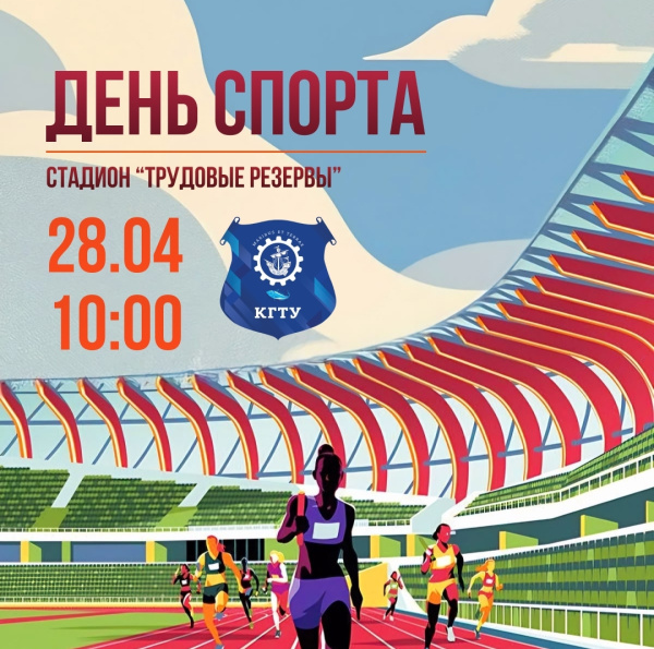 Приходи на «День спорта»