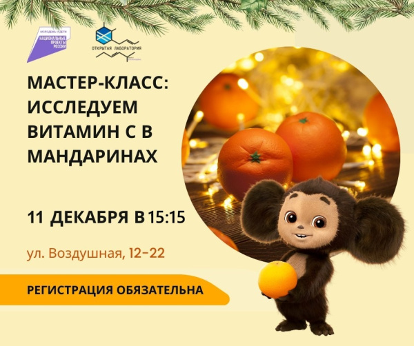 Исследуем витамин С в мандаринах!