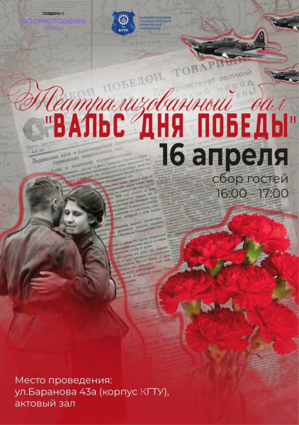В КГТУ состоится бал «Вальс Дня Победы»