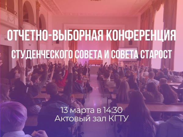 Выборы студенческого совета