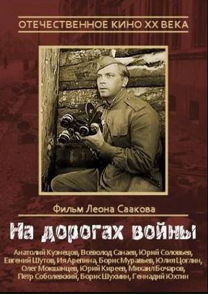 Приглашаем на просмотр фильма «На дорогах войны»