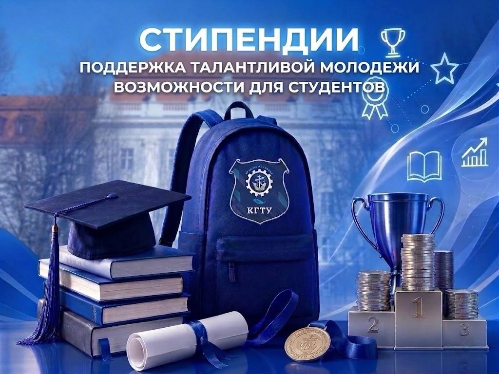 Будущие первокурсники КГТУ получат стипендию в повышенном размере