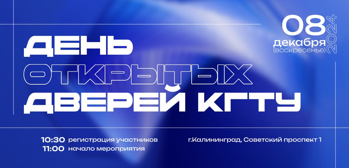 День открытых дверей КГТУ 08.12.2024 г.