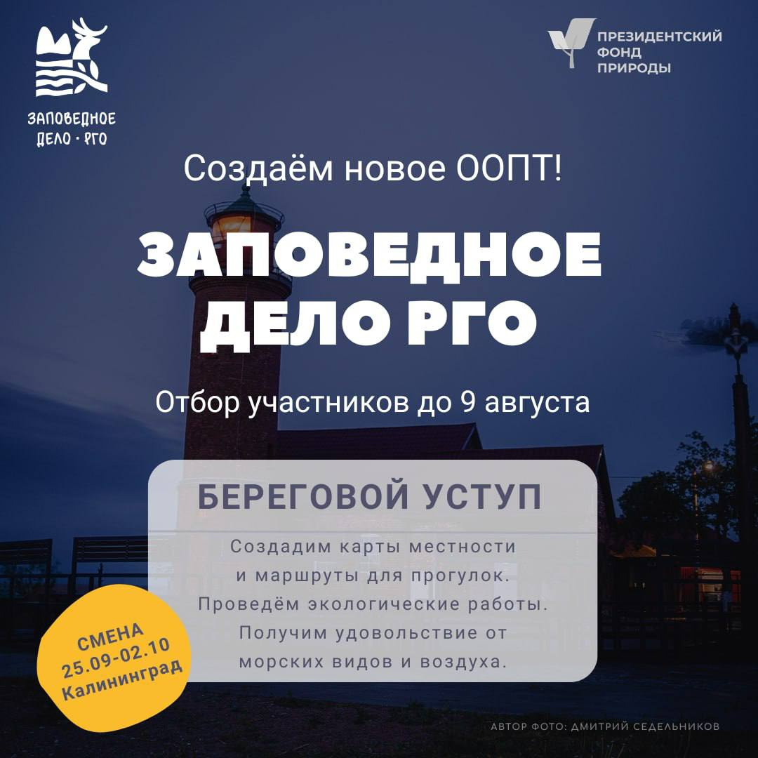 Записывайся на смену «Заповедное дело РГО» 