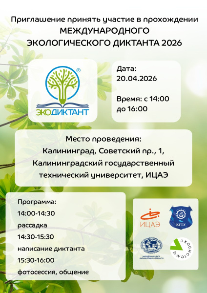Приходи на Экологический диктант