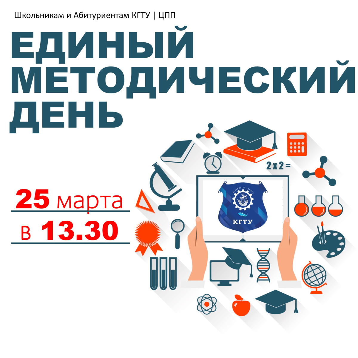 Приглашаем учителей на Единый методический день в КГТУ