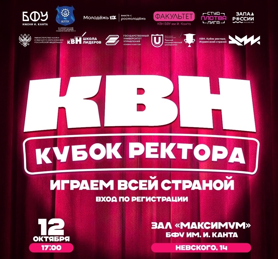 Приходи на второй этап «КВН. Кубок ректора. Играем всей страной»