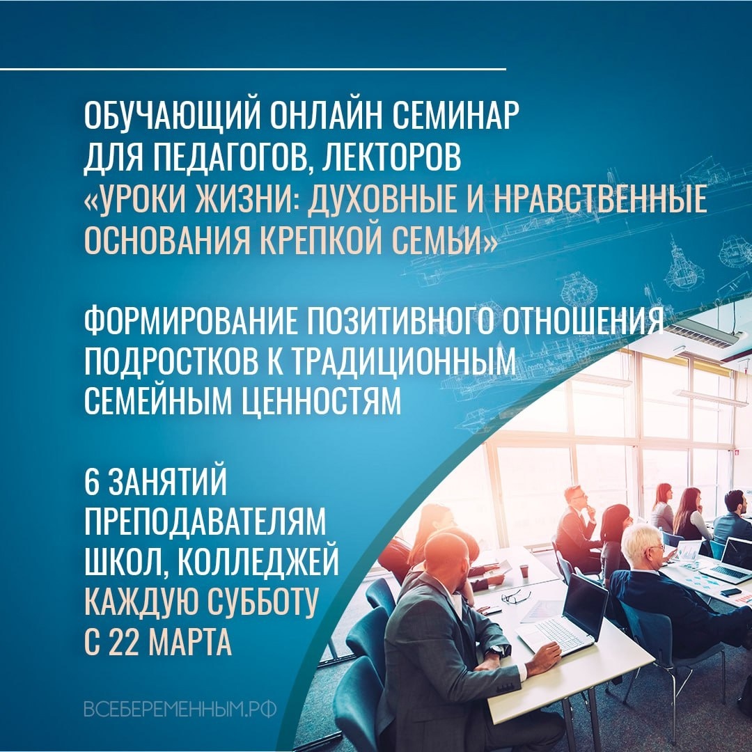Приглашаем на обучающий онлайн семинар «Уроки жизни: духовные и нравственные основания крепкой семьи»