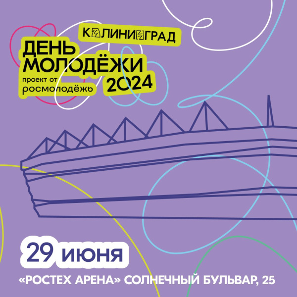 В Калининграде пройдёт фестиваль Дня молодёжи