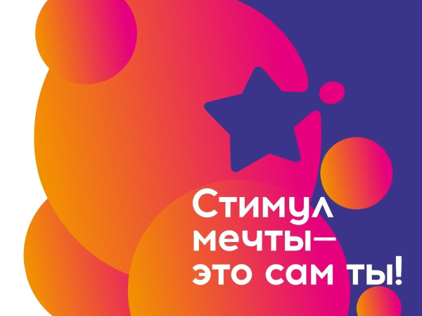 Прими участие в акция «Стимул мечты – это сам ты!»